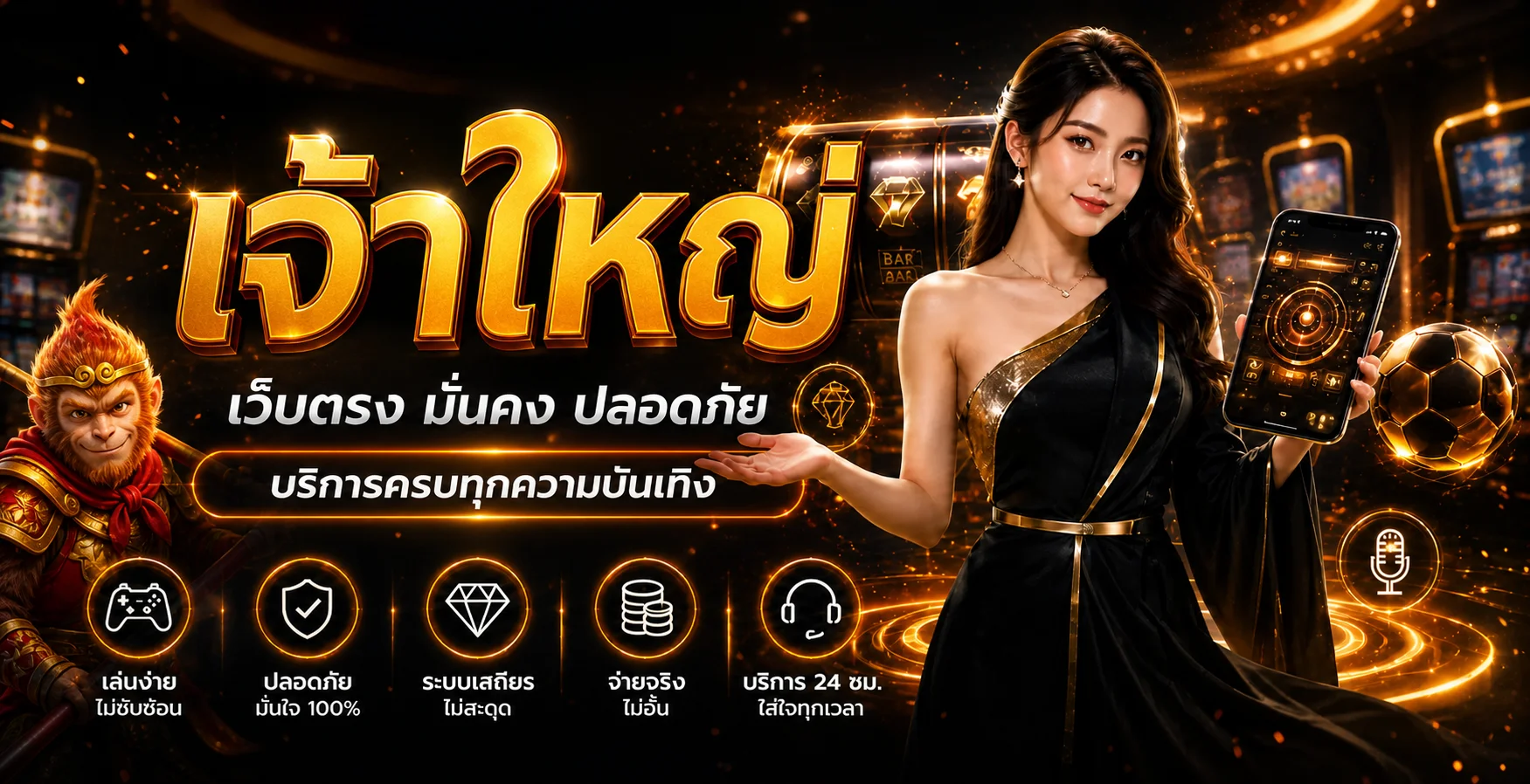 เจ้าใหญ่ คาสิโนออนไลน์ครบทุกบริการพร้อมตัวละครแฟนตาซีโทนส้มทอง